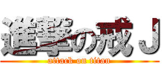 進撃の戒Ｊ (attack on titan)