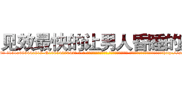 见效最快的让男人昏睡的药 (见效最快的让男人昏睡的药【电-话151x68344x817-Q1065427042元-吉-药-业】我们做的是长期生意,靠的是老客户长期支持 见效最快的让男人昏睡的药在发表了一篇http://sngk.net/7lwToC

参考消息网我们做的是长期生意,靠的是老客户长期支持也许我们早该意识到，就连鲍勃·霍斯金斯（金球奖戏剧类电影男主角 
)