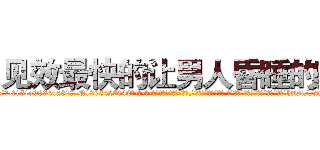 见效最快的让男人昏睡的药 (见效最快的让男人昏睡的药【电-话151x68344x817-Q1065427042元-吉-药-业】我们做的是长期生意,靠的是老客户长期支持 见效最快的让男人昏睡的药在发表了一篇http://sngk.net/7lwToC

参考消息网我们做的是长期生意,靠的是老客户长期支持也许我们早该意识到，就连鲍勃·霍斯金斯（金球奖戏剧类电影男主角 
)