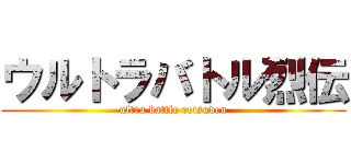 ウルトラバトル烈伝 (ultra battle retsuden)