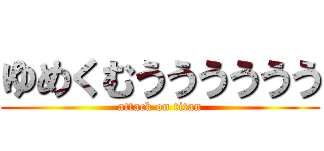 ゆめくむうううううう (attack on titan)