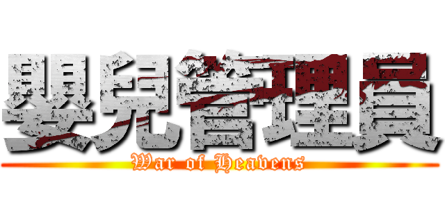 嬰兒管理員 (War of Heavens)