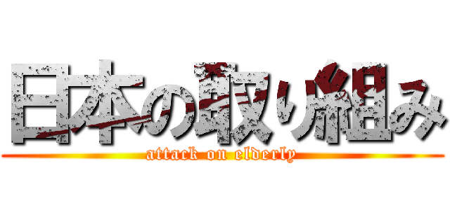 日本の取り組み (attack on elderly)