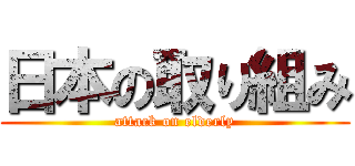日本の取り組み (attack on elderly)