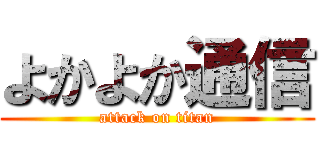 よかよか通信 (attack on titan)
