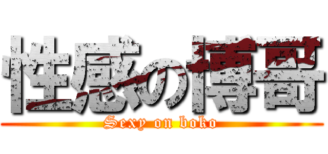 性感の博哥 (Sexy on boko)