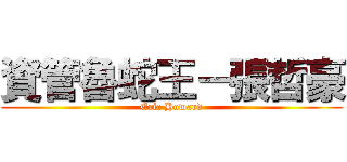 資管魯蛇王－張哲豪 (Eric Howard)
