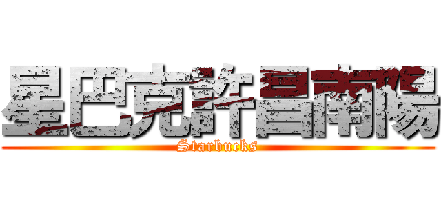 星巴克許昌南陽 (Starbucks)