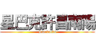 星巴克許昌南陽 (Starbucks)