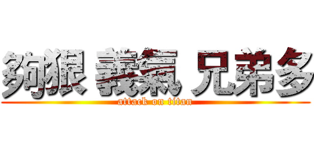夠狠 義氣 兄弟多 (attack on titan)