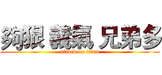 夠狠 義氣 兄弟多 (attack on titan)