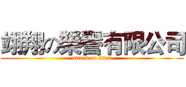 翊翔の榮譽有限公司 (attack on titan)