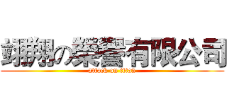 翊翔の榮譽有限公司 (attack on titan)