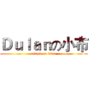 Ｄｕｌａｎの小布 (attack on titan)