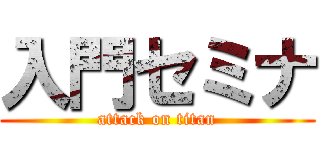 入門セミナ (attack on titan)