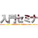 入門セミナ (attack on titan)