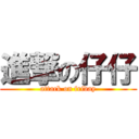 進撃の仔仔 (attack on friday)