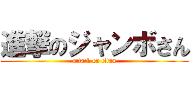 進撃のジャンボさん (attack on titan)