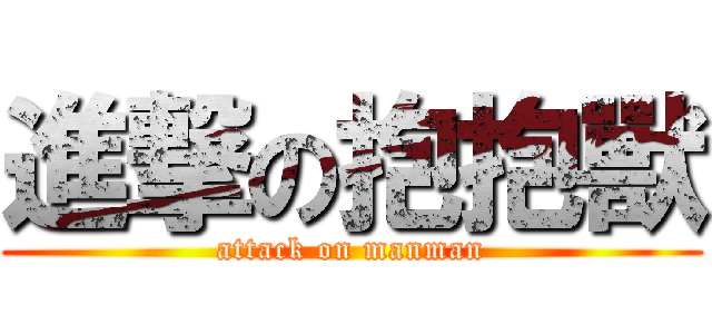 進撃の抱抱獸 (attack on manman)