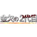 金欠の２代目 (Please give me money)