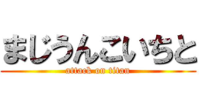 まじうんこいちと (attack on titan)