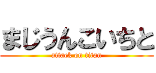 まじうんこいちと (attack on titan)