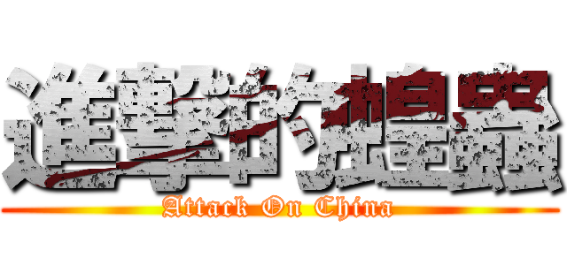 進撃的蝗蟲 (Attack On China)