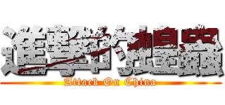 進撃的蝗蟲 (Attack On China)