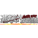 進撃的蝗蟲 (Attack On China)