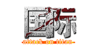 国际 (attack on titan)
