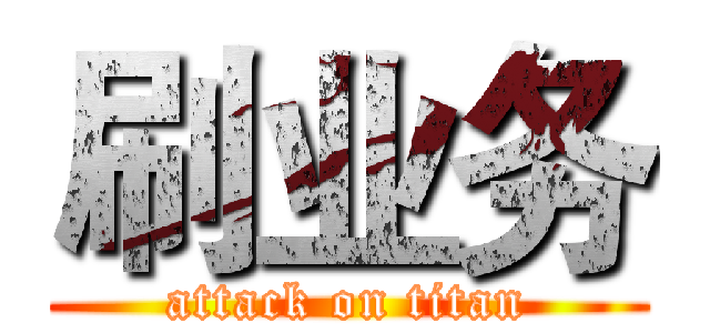 刷业务 (attack on titan)