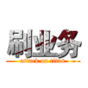 刷业务 (attack on titan)