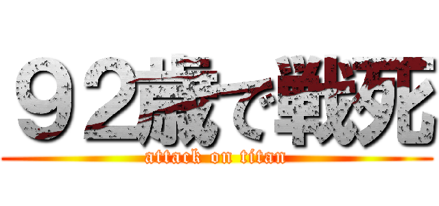 ９２歳で戦死 (attack on titan)