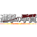 進撃の季賢 (What the Fuck)