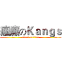 瘋癲のＫａｎｇｓ (attack on titan)