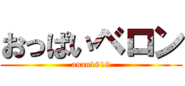 おっぱいベロン (anan1919)