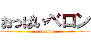 おっぱいベロン (anan1919)