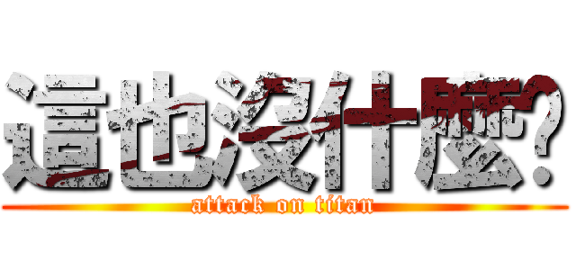 這也沒什麼啊 (attack on titan)