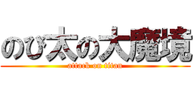 のび太の大魔境 (attack on titan)