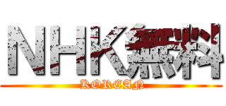 ＮＨＫ無料 ( KOREAN)
