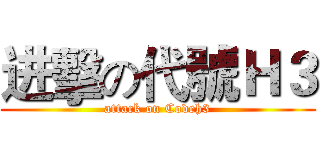 进擊の代號Ｈ３ (attack on Codeh3)
