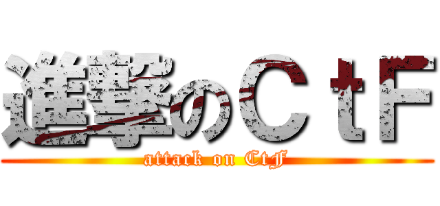 進撃のＣｔＦ (attack on CtF)