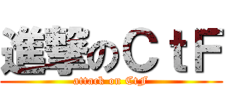 進撃のＣｔＦ (attack on CtF)