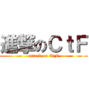 進撃のＣｔＦ (attack on CtF)