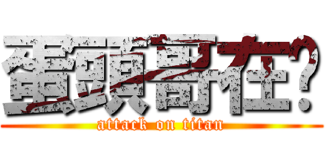 蛋頭哥在嗎 (attack on titan)