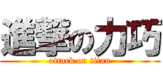 進撃の力巧 (attack on titan)