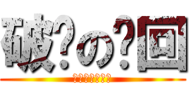 破灭の轮回 (感觉不会再爱了)