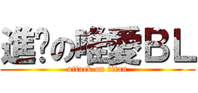 進擊の唯愛ＢＬ (attack on titan)