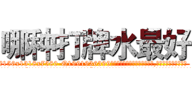 哪种打牌水最好 (哪种打牌水最好【电.话156x1318x7580-Q1991936399鑫宏药业】我们做的是长期生意,靠的是老客户长期支持
参考消息网2月20日报道 韩媒称，“剩女多、离婚率高的城市，房价一定会上涨。”这是中国经济学家金岩石2016年12月参加在上海举行的房地产相关论坛时说的话。
)