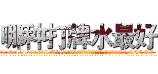 哪种打牌水最好 (哪种打牌水最好【电.话156x1318x7580-Q1991936399鑫宏药业】我们做的是长期生意,靠的是老客户长期支持
参考消息网2月20日报道 韩媒称，“剩女多、离婚率高的城市，房价一定会上涨。”这是中国经济学家金岩石2016年12月参加在上海举行的房地产相关论坛时说的话。
)